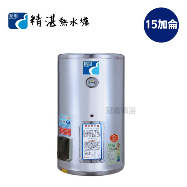 EP-A15E 電能熱水爐 精湛 不鏽鋼電熱水器 15加侖  直掛式 EP-A15E EP-A15 直掛式不鏽鋼電熱水器15加侖 直掛熱水器 熱水爐