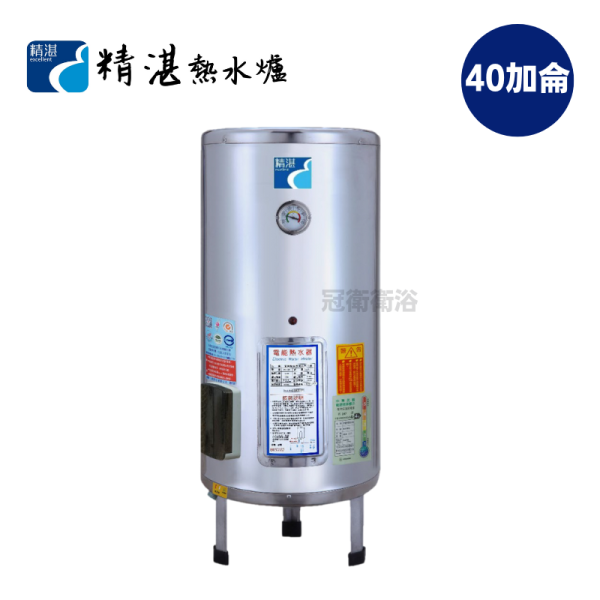 EP-B40 電能熱水爐 精湛 不鏽鋼電熱水器 40加侖  落地式熱水爐 EP-B40  落地 不鏽鋼電熱水器40加侖 落地式熱水器 熱水爐