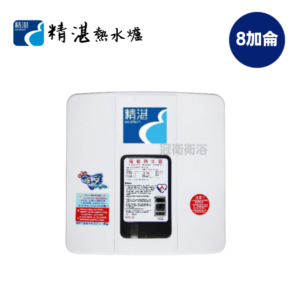 ACG-8 瞬間熱水器 精湛 瞬間熱水器 ACG-8 ACG8 瞬間式熱水爐 瞬間熱水爐 瞬間儲熱熱水器 熱水器