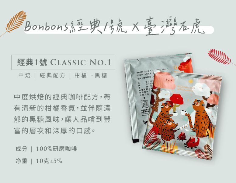 單入-Bonbons經典1號豆 咖啡,濾掛包