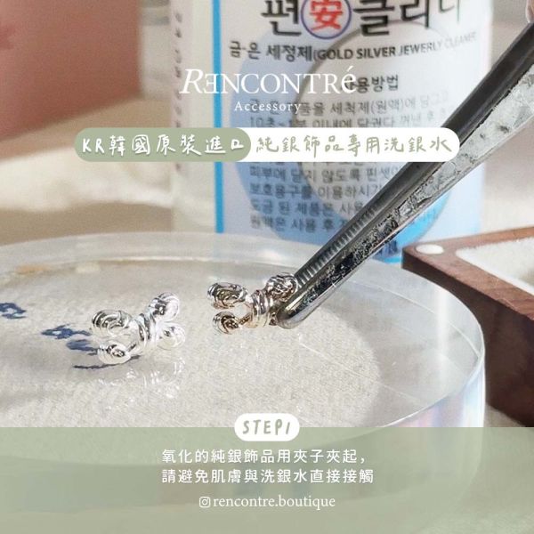 立即見效！韓國原裝進口 銀飾洗銀水 
