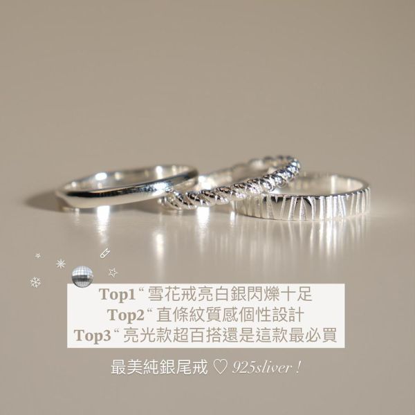 雪花紋款 真的很亮 ! 防小人轉運戒 韓系純銀戒指,S925抗敏戒指,開口戒指推薦,尾戒防小人,情侶對戒 純銀,疊戴戒指風格,簡約細戒 日常百搭,女生純銀戒指推薦