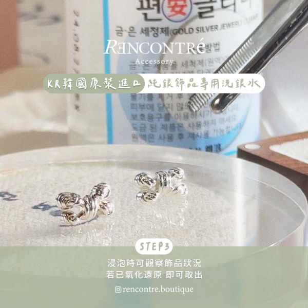 立即見效！韓國原裝進口 銀飾洗銀水 