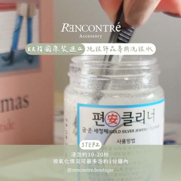 立即見效！韓國原裝進口 銀飾洗銀水 