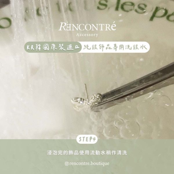 立即見效！韓國原裝進口 銀飾洗銀水 