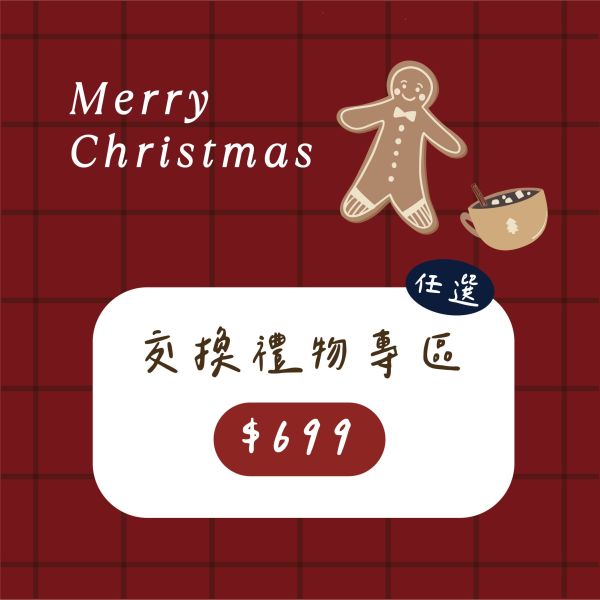 聖誕交換禮物1+1【手鍊 耳環1】 