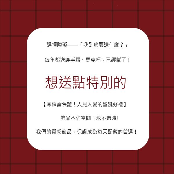 聖誕交換禮物1+1【手鍊 耳環3】 