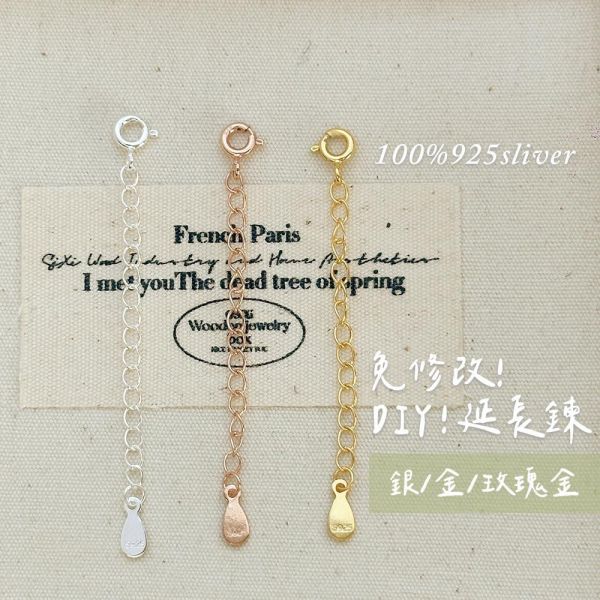 s925純銀延長鍊  單入裝 3色 