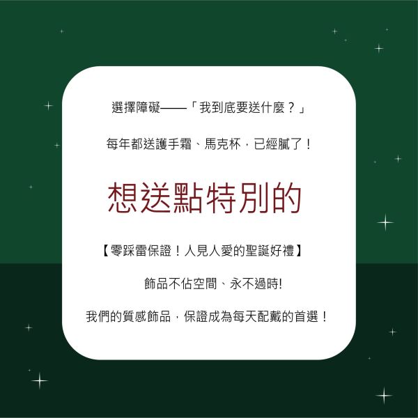 聖誕交換禮物1+1【手鍊 耳環2】 