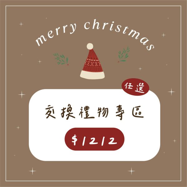 聖誕交換禮物1+1 【戒指 手鍊2】 