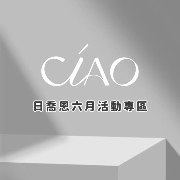 日喬恩六月活動專區 現貨免運下單送多樣禮物 