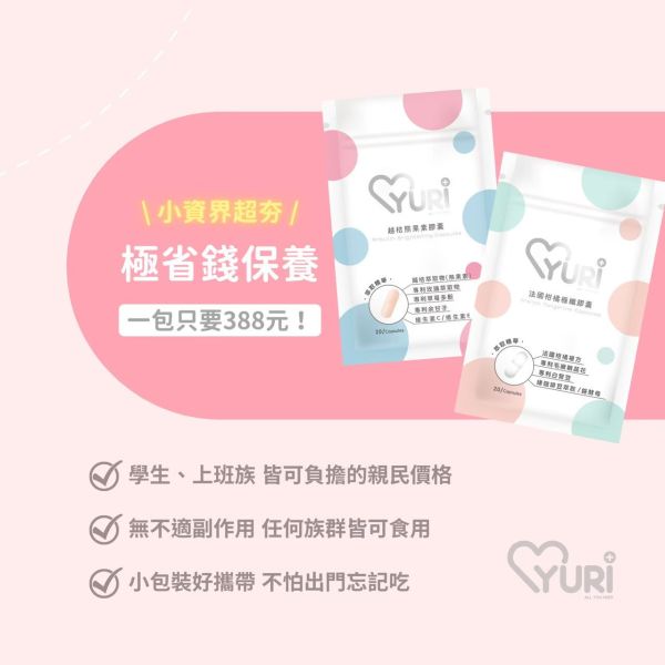 YURI小資保養膠囊系列 晉捷 法國柑橘極纖膠囊 熊果素越桔膠囊 紅葡萄葉膠囊 