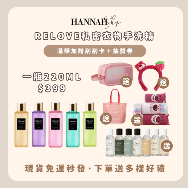 RELOVE私密衣物手洗精 蛋白酵素手洗精 