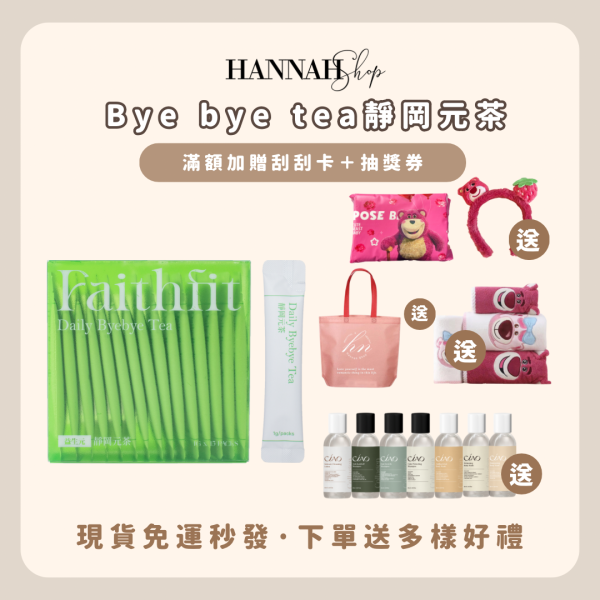 買一送一 bye bye tea 靜岡元茶 曲線小管家 現貨免運送多樣禮物 
