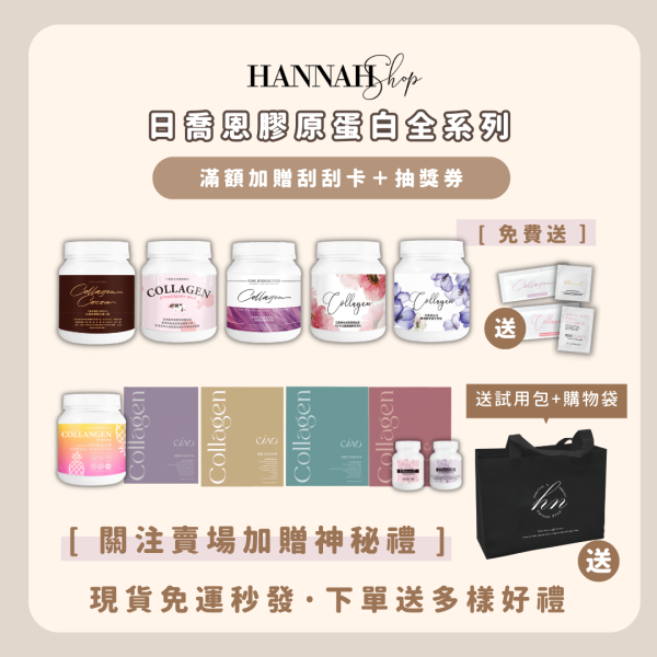 測試_日喬恩膠原蛋白全系列 法國魚鱗膠原蛋白 蔓越莓膠原 可可膠原蛋白 