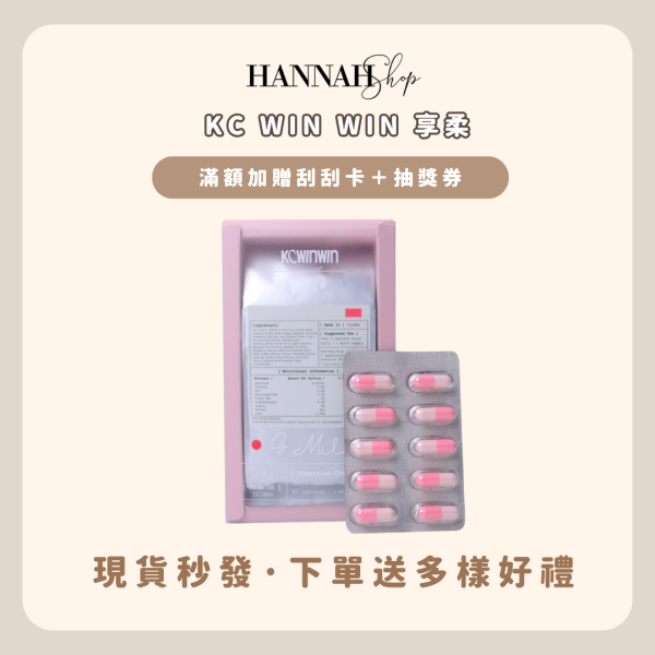 KC WIN WIN 享柔 現貨免運下單送多樣禮物 