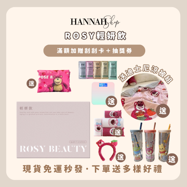 ROSY 輕妍飲 日皙 現貨免運 漾妍飲 