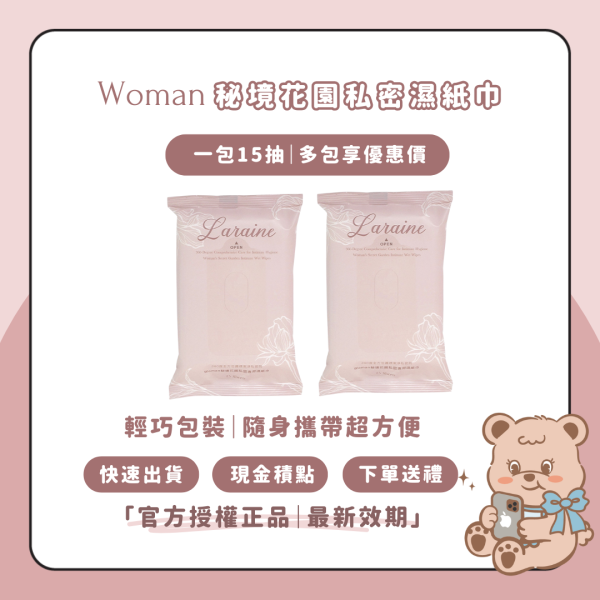 現貨快速出貨 Laraine秘境花園私密濕紙巾 私密紙巾 一包15抽 