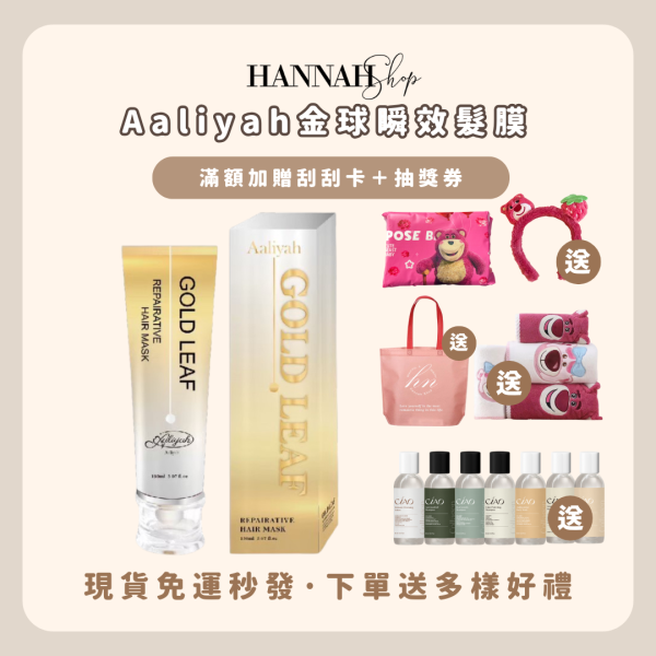Aaliyah 金球瞬效髮膜 艾莉雅 現貨免運下單送多樣禮物 