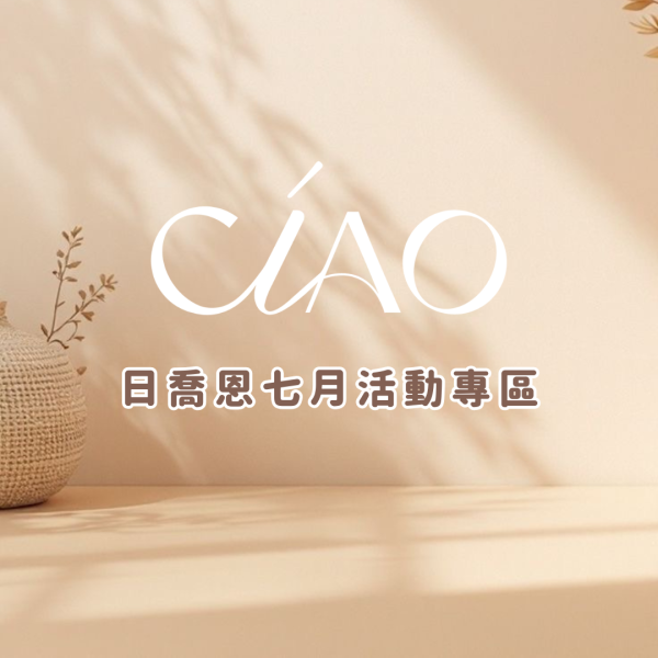 日喬恩七月活動 買二送一｜現貨免運下單送禮物 