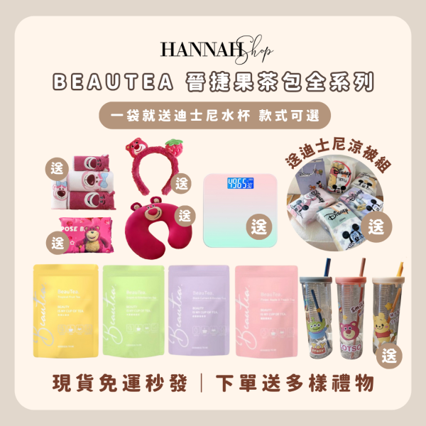 Beautea蜜桃蘋果茶 黑醋栗果茶 熱帶水果茶 
