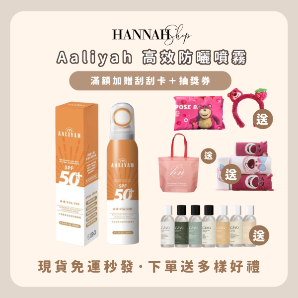 Aaliyah 高效防曬噴霧 現貨免運送多樣禮物 