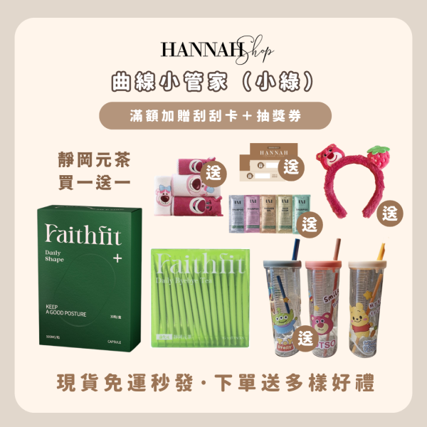 FAITHFIT 曲線小管家 小綠 靜岡元茶 現貨免運 