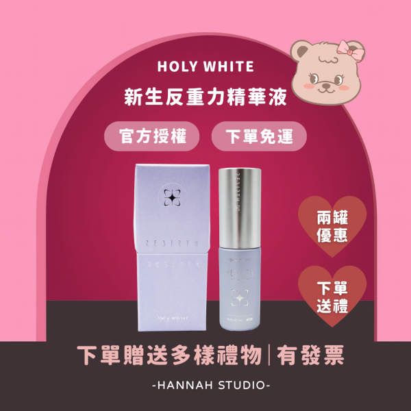 Holy white 新品 新生反重力精華液 外泌體精華液 下單送禮 