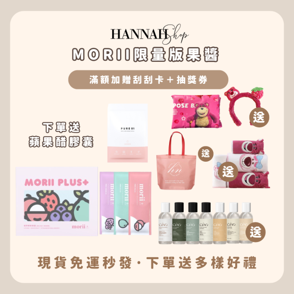 晉捷生技 MORII PLUS+ 限量版植萃酵素果醬 