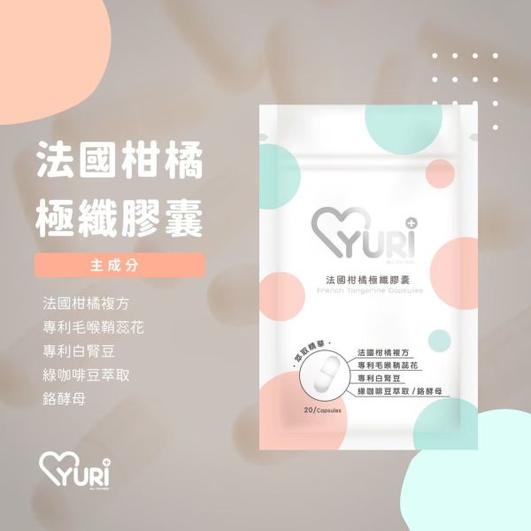 YURI小資保養膠囊系列 晉捷 法國柑橘極纖膠囊 熊果素越桔膠囊 紅葡萄葉膠囊 