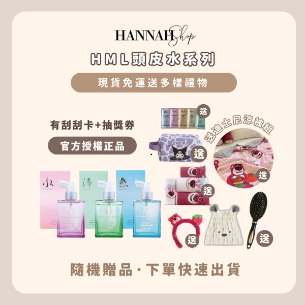 HML頭皮水系列 現貨免運下單送禮物 