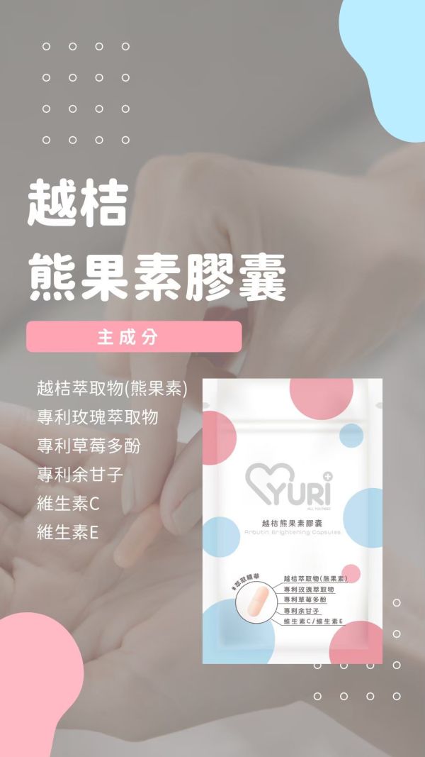 YURI小資保養膠囊系列 晉捷 法國柑橘極纖膠囊 熊果素越桔膠囊 紅葡萄葉膠囊 