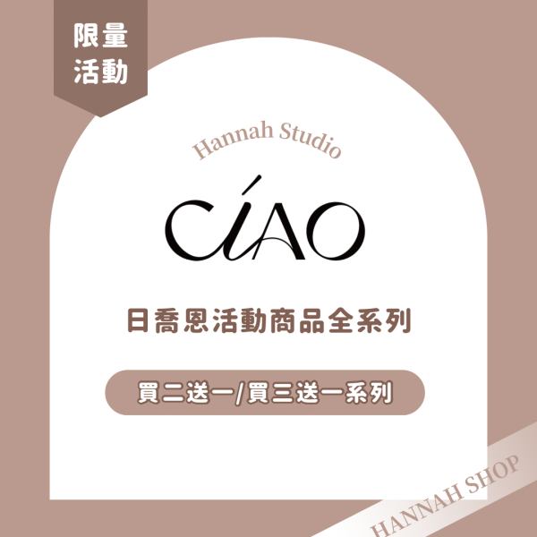日喬恩買二送一活動專區｜現貨免運下單送禮物 