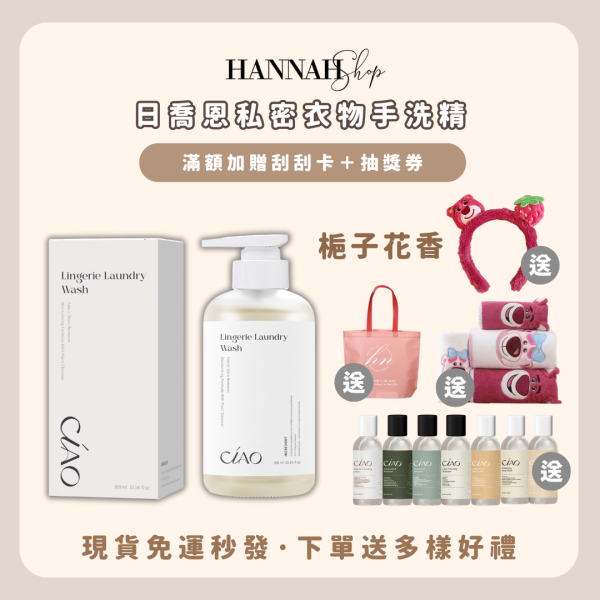 日喬恩私密衣物手洗精 