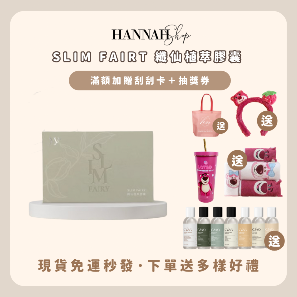 SLIM FAIRT纖仙植萃膠囊 現貨免運下單送多樣好禮 茉妍 纖仙膠囊 
