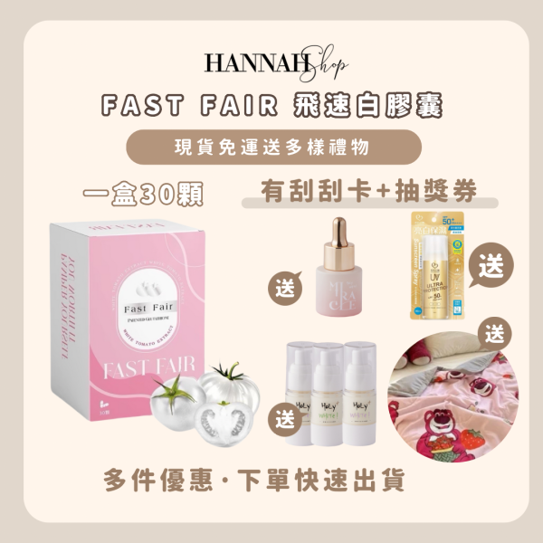FAST FAIR 飛速白膠囊 現貨免運下單送多樣禮物 