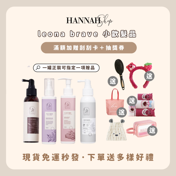 優惠折100 Leona brave 小歆髮品 現貨免運下單送禮 