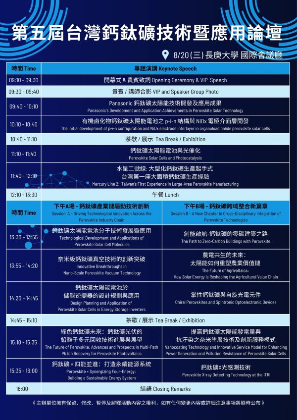 第五屆鈣鈦礦論壇PASS 鈣鈦礦論壇、太陽能技術、能源轉型、光電材料、產業趨勢、技術應用、專業論壇、2025活動