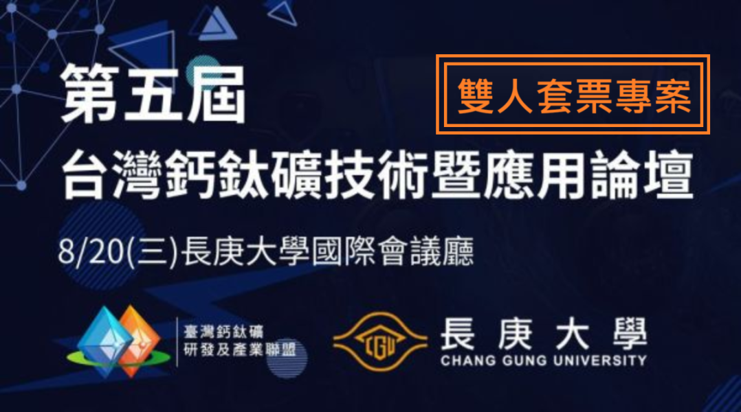第五屆鈣鈦礦論壇_雙人套票 鈣鈦礦論壇、太陽能技術、能源轉型、光電材料、產業趨勢、技術應用、專業論壇、2025活動