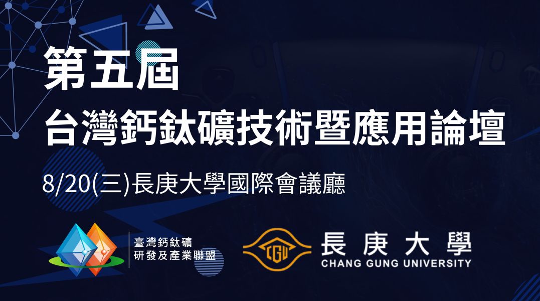 第五屆鈣鈦礦論壇PASS 鈣鈦礦論壇、太陽能技術、能源轉型、光電材料、產業趨勢、技術應用、專業論壇、2025活動