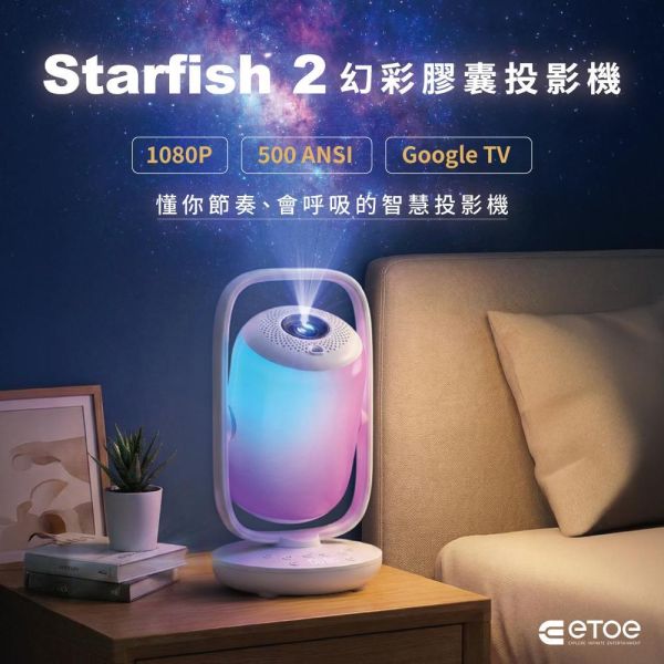 Starfish 2幻彩膠囊投影機｜結合「 智慧投影&幻彩流動&助眠白噪音」重新定義生活儀式體驗 