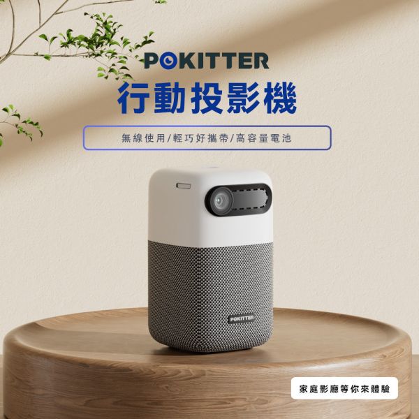 Pokitter 迷你智慧投影機M1S 內建電池/喇叭(露營/戶外/家用) Pokitter, Pokitter M1S, 露營, 戶外, 家用,120吋巨幕影院, 小巧尺寸, 高ANSI流明, 獨立藍牙喇叭