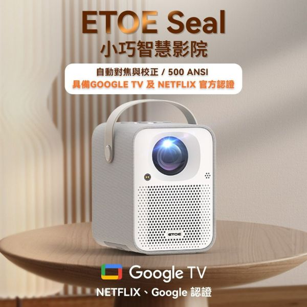 【ETOE】Seal AI智慧投影機 珍珠白 (正版GoogleTV授權)+專用腳架 ETOE, ETOE Seal, 智慧投影機, AI自動對焦, 自動梯型校正, 真實500ANSI流明, 高亮度,5W*2揚聲器, 立體聲音校, Chromecast鏡像傳輸, 正版GoogleTV, 正版Netflix授權