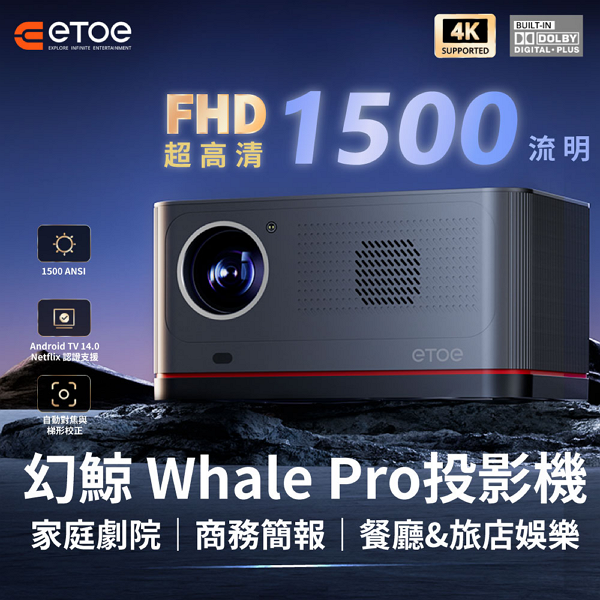 幻鯨 Whale Pro投影機 家庭劇院｜商務投影｜餐廳&旅店娛樂 一台搞定！ 