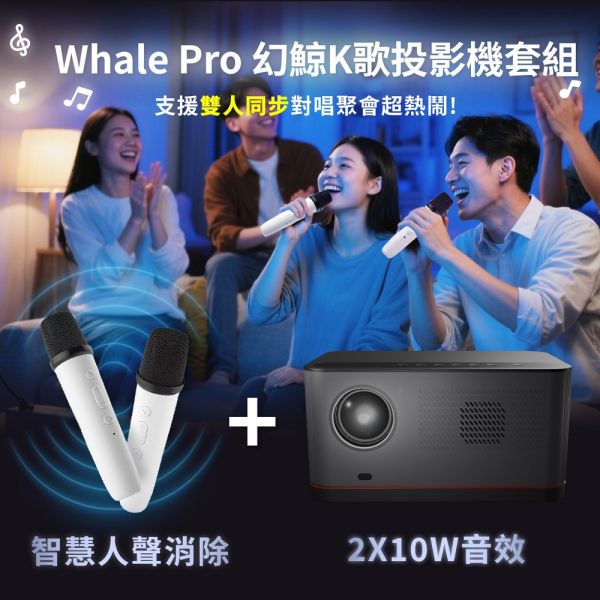 ETOE 翼拓【幻鯨 Whale Pro投影機】歡唱娛樂｜家庭劇院｜商務投影｜餐廳&旅店製造氣氛 一台搞定！ 