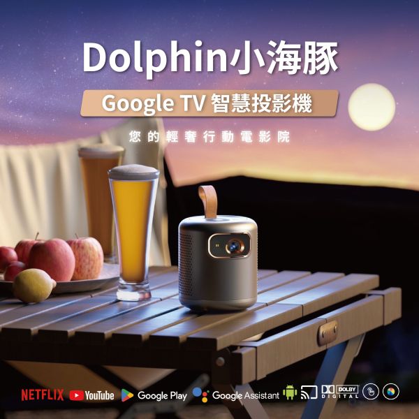 Dolphin小海豚GoogleTV投影機 