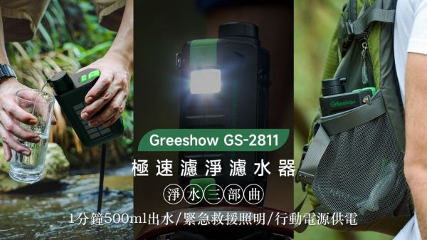 【Greeshow｜極速濾淨濾水器】1分鐘 500ml，99% 真過濾細菌、重金屬！ 
