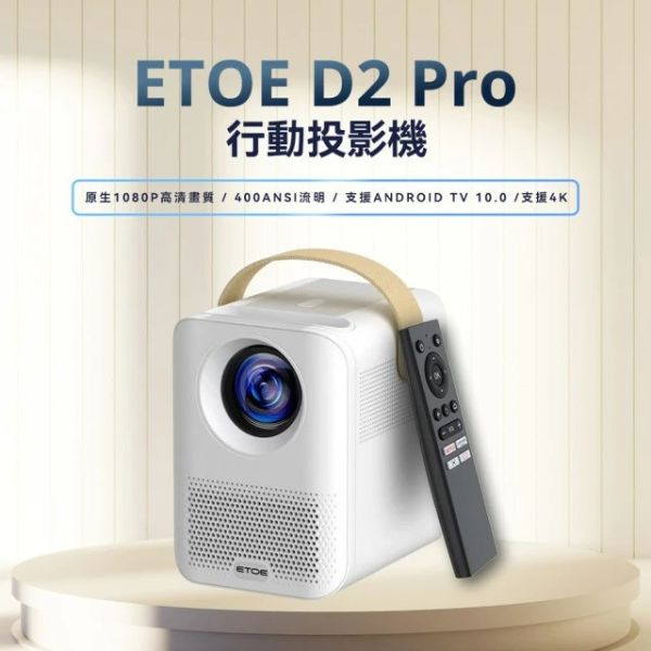 ETOE 翼拓 1080P高亮度智慧投影機D2 Pro(AndroidTV&Netflix正版授權) ETOE, ETOE D2 Pro, 智慧投影機, Android TV 10.0, 1080P全高清影像, 150 ANSI亮度, 內建Chromecast, 圖片校正功能, 支持120吋大螢幕, 防塵設計的光學