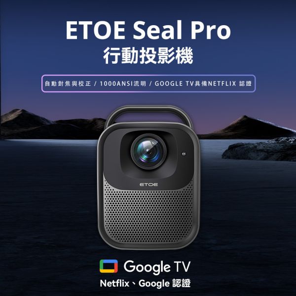 【ETOE】Seal Pro AI智慧投影機 真正GOOGLE TV授權認證 ETOE, ETOE SEAL PRO, 智慧投影機, Netflix & GOOGLE TV正版授權, AI智慧自動對焦, 自動梯形校正