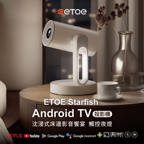 ETOE Starfish 沉浸式床邊影音饗宴投影機 - 房間裡的藝術品 ETOE, ETOE Starfish, 投影機,